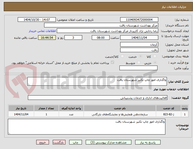 تصویر کوچک آگهی واگذاری امور چاپ تکثیر شهرستان بافت