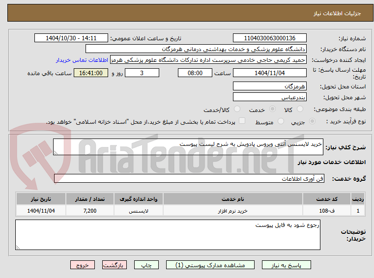 تصویر کوچک آگهی خرید لایسنس آنتی ویروس پادویش به شرح لیست پیوست