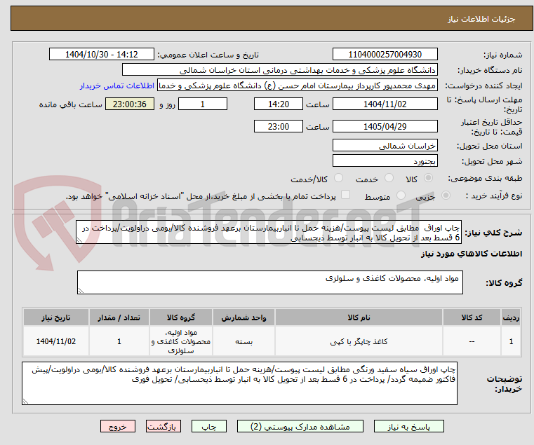 تصویر کوچک آگهی چاپ اوراق مطابق لیست پیوست/هزینه حمل تا انباربیمارستان برعهد فروشنده کالا/بومی دراولویت/پرداخت در 6 قسط بعد از تحویل کالا به انبار توسط ذیحسابی