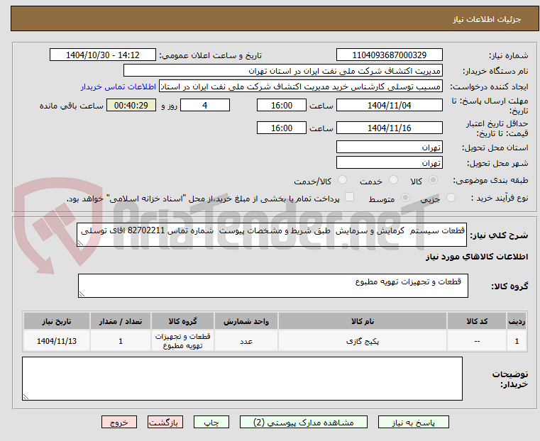 تصویر کوچک آگهی قطعات سیستم  کرمایش و سرمایش  طبق شریط و مشخصات پیوست  شماره تماس 82702211 اقای توسلی