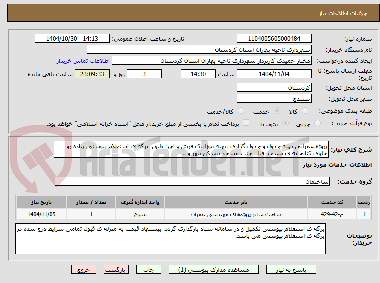تصویر کوچک آگهی پروژه عمرانی تهیه جدول و جدول گذاری ،تهیه موزاییک فرش و اجرا طبق برگه ی استعلام پیوستی پیاده رو جلوی کتابخانه ی مسجد قبا ، جنب مسجد مسکن مهر و ..