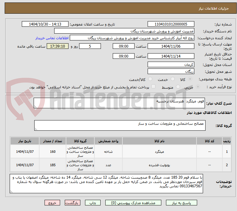 تصویر کوچک آگهی فوم، میلگرد  هنرستان نرجسیه