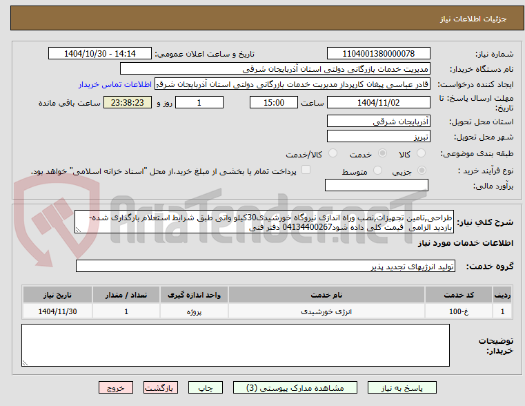 تصویر کوچک آگهی طراحی,تامین تجهیزات,نصب وراه اندازی نیروگاه خورشیدی30کیلو واتی طبق شرایط استعلام بارگذاری شده-بازدید الزامی قیمت کلی داده شود04134400267 دفتر فنی