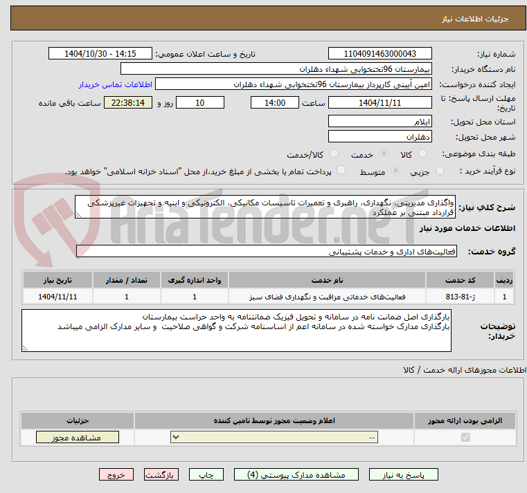 تصویر کوچک آگهی واگذاری مدیریتی، نگهداری، راهبری و تعمیرات تاسیسات مکانیکی، الکترونیکی و ابنیه و تجهیزات غیرپزشکی
قرارداد مبتنی بر عملکرد