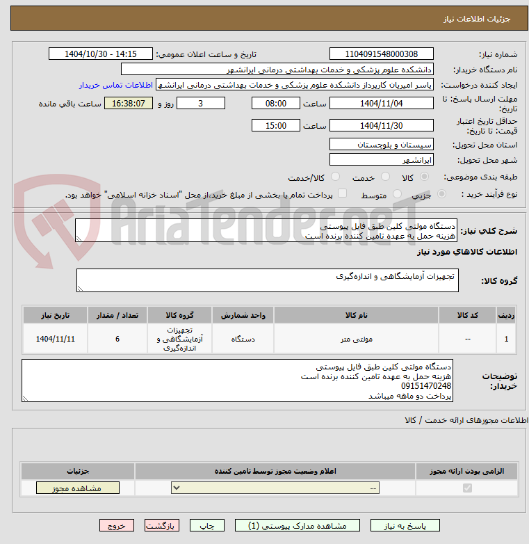 تصویر کوچک آگهی دستگاه مولتی کلین طبق فایل پیوستی 
هزینه حمل به عهده تامین کننده برنده است 