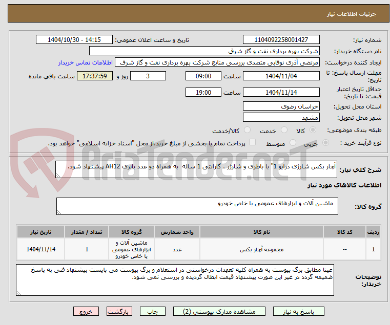 تصویر کوچک آگهی آچار بکس شارژی درایو 1" با باطری و شارژر ، گارانتی 1 ساله  به همراه دو عدد باتری AH12 پیشنهاد شود.