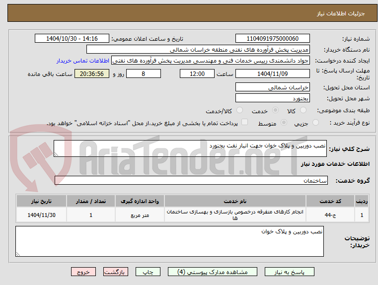 تصویر کوچک آگهی نصب دوربین و پلاک خوان جهت انبار نفت بجنورد