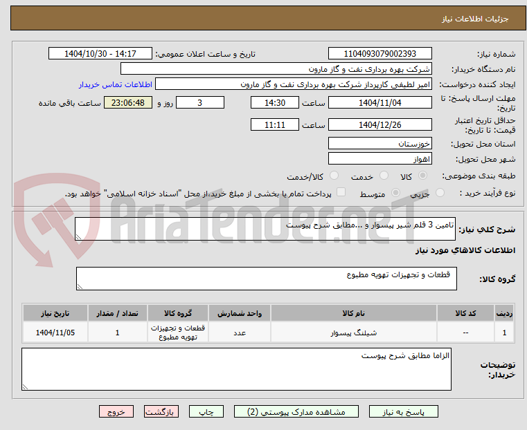 تصویر کوچک آگهی تامین 3 قلم شیر پیسوار و ...مطابق شرح پیوست