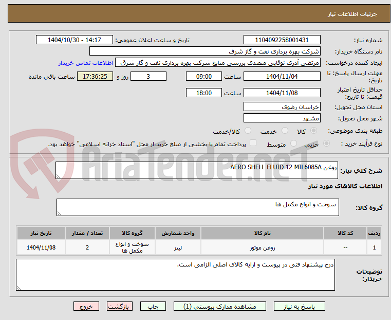 تصویر کوچک آگهی روغن AERO SHELL FLUID 12 MIL6085A