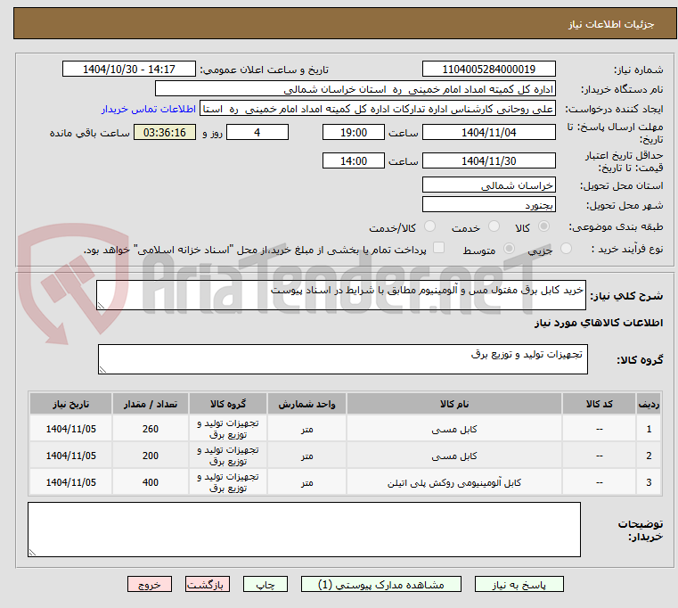 تصویر کوچک آگهی خرید کابل برق مفتول مس و آلومینیوم مطابق با شرایط در اسناد پیوست 