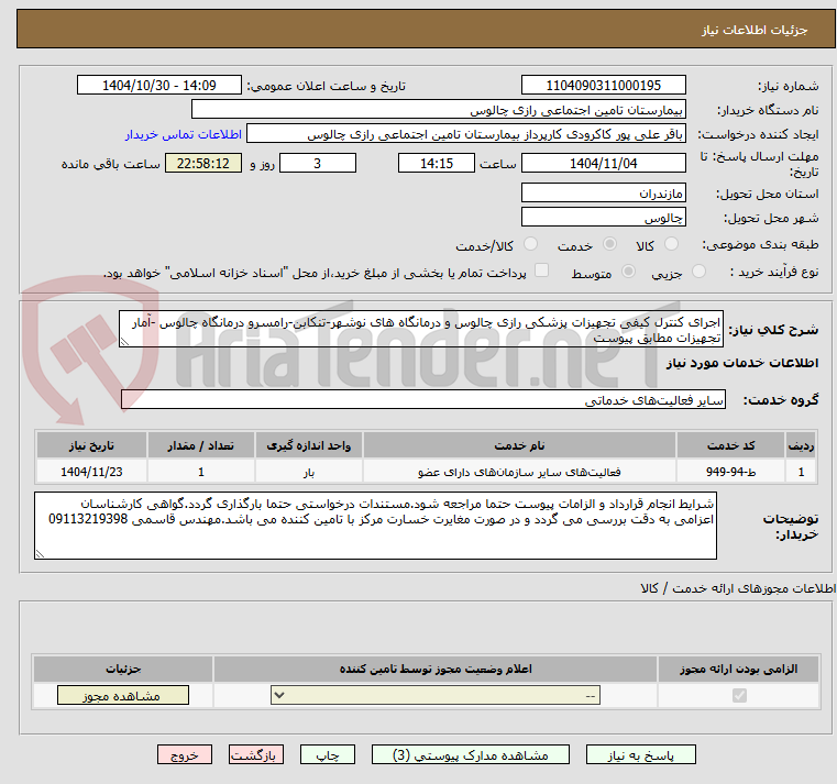 تصویر کوچک آگهی اجرای کنترل کیفی تجهیزات پزشکی رازی چالوس و درمانگاه های نوشهر-تنکابن-رامسرو درمانگاه چالوس -آمار تجهیزات مطابق پیوست