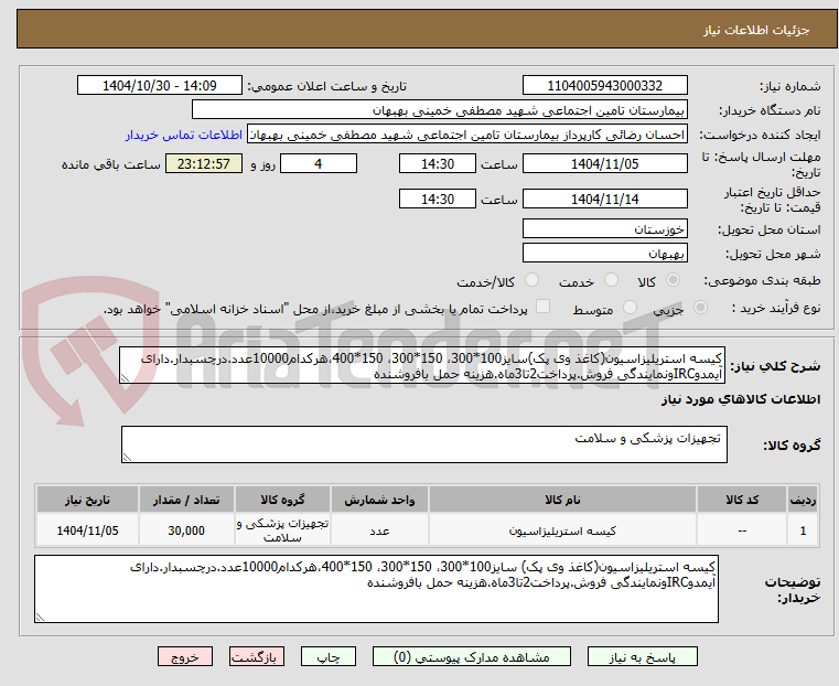 تصویر کوچک آگهی کیسه استریلیزاسیون(کاغذ وی پک)سایز100*300، 150*300، 150*400،هرکدام10000عدد.درچسبدار.دارای آیمدوIRCونمایندگی فروش.پرداخت2تا3ماه.هزینه حمل بافروشنده