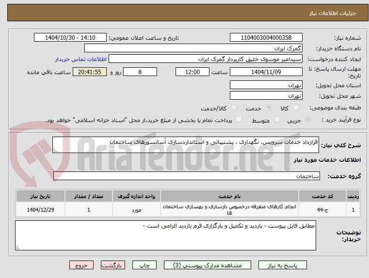 تصویر کوچک آگهی قرارداد خدمات سرویس، نگهداری ، پشتیبانی و استانداردسازی آسانسورهای ساختمان 