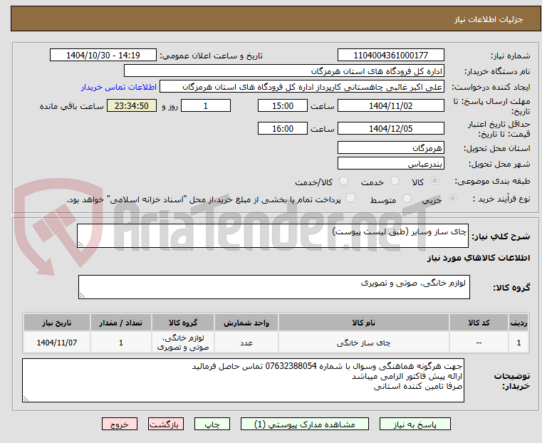 تصویر کوچک آگهی چای ساز وسایر (طبق لیست پیوست)