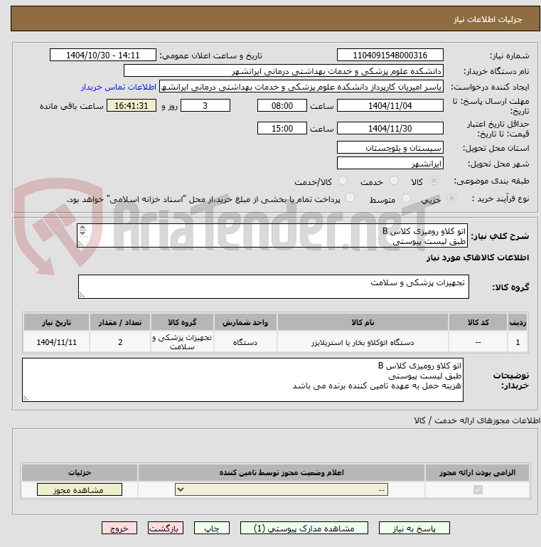 تصویر کوچک آگهی اتو کلاو رومیزی کلاس B
طبق لیست پیوستی 
هزینه حمل به عهئه تامین کننده برنده می باشد