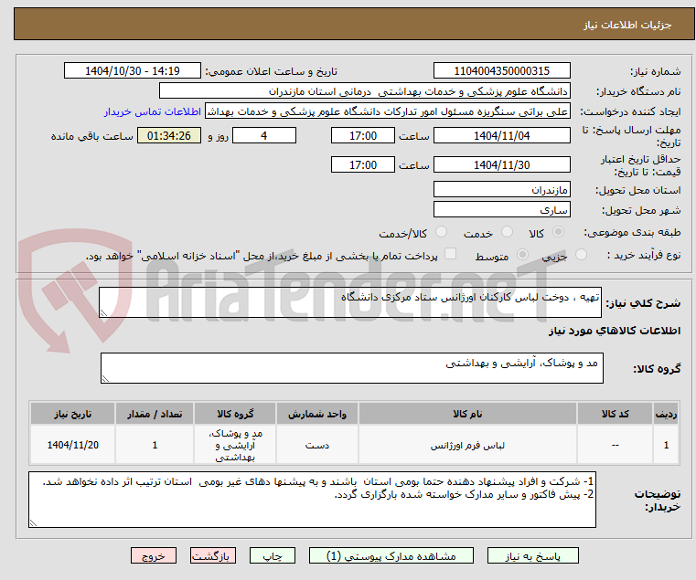 تصویر کوچک آگهی تهیه ، دوخت لباس کارکنان اورژانس ستاد مرکزی دانشگاه 