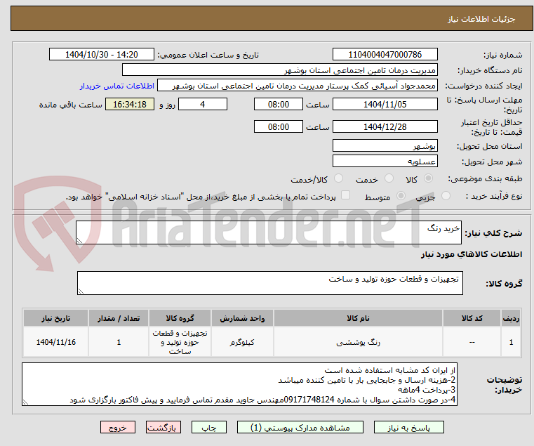 تصویر کوچک آگهی خرید رنگ