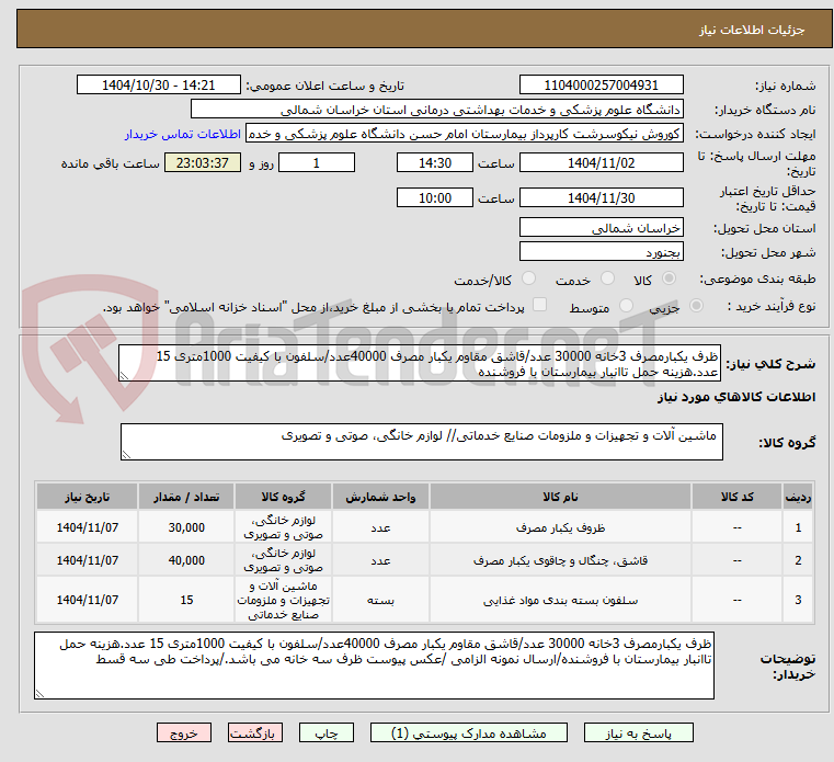 تصویر کوچک آگهی ظرف یکبارمصرف 3خانه 30000 عدد/قاشق مقاوم یکبار مصرف 40000عدد/سلفون با کیفیت 1000متری 15 عدد.هزینه حمل تاانبار بیمارستان با فروشنده