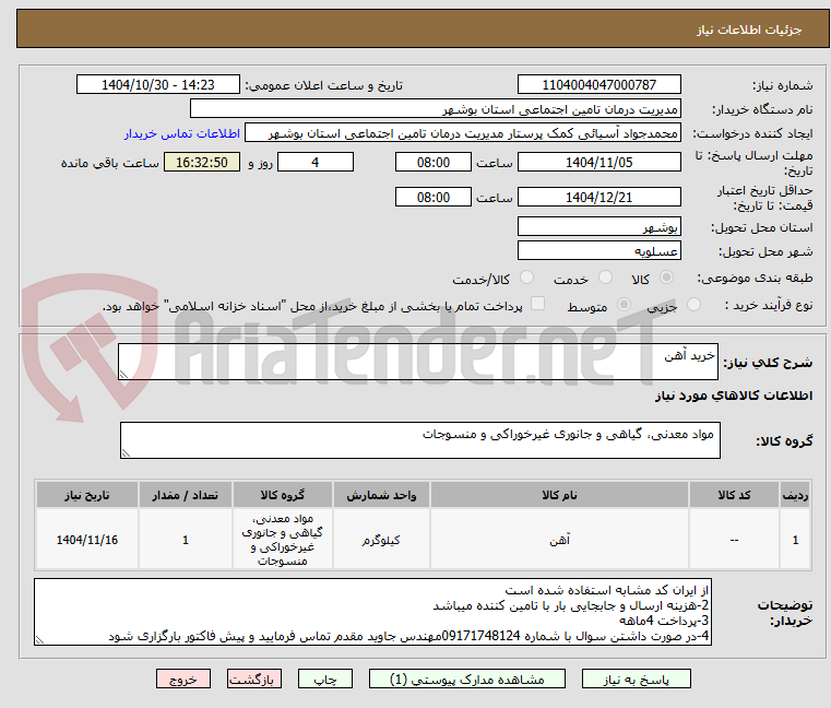 تصویر کوچک آگهی خرید آهن