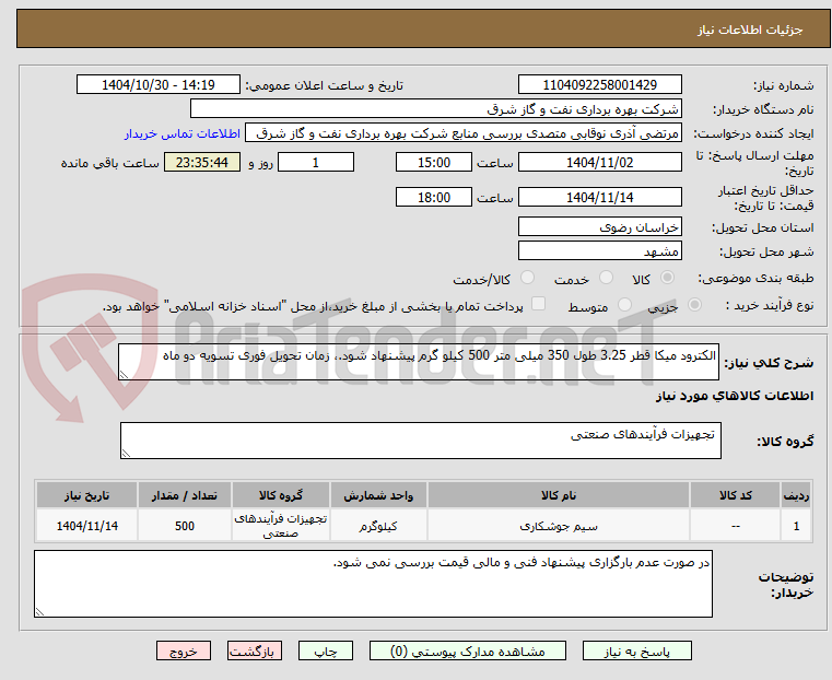 تصویر کوچک آگهی الکترود میکا قطر 3.25 طول 350 میلی متر 500 کیلو گرم پیشنهاد شود.، زمان تحویل فوری تسویه دو ماه