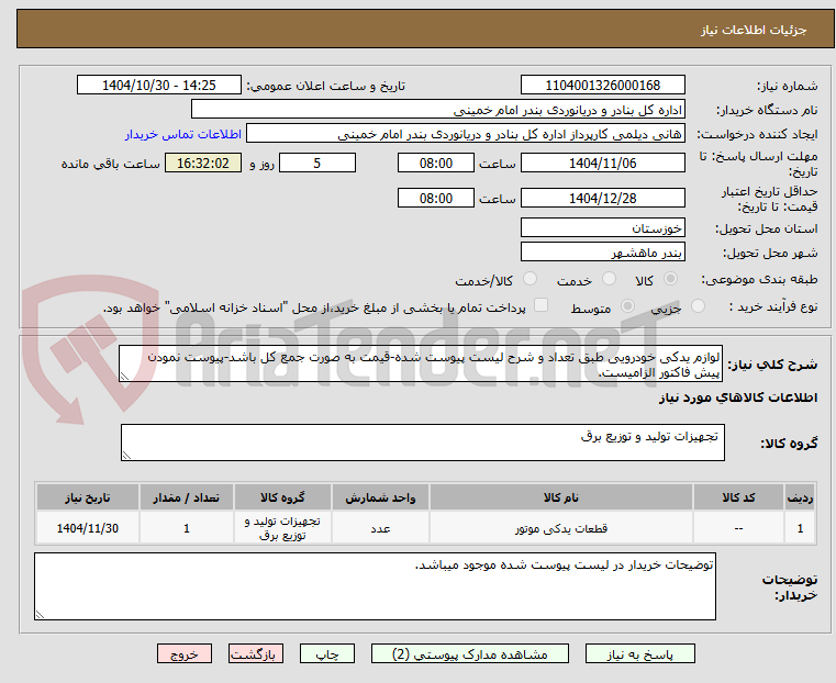 تصویر کوچک آگهی لوازم یدکی خودرویی طبق تعداد و شرح لیست پیوست شده-قیمت به صورت جمع کل باشد-پیوست نمودن پیش فاکتور الزامیست.