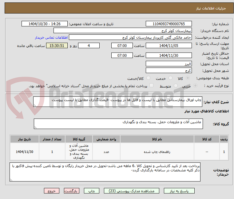 تصویر کوچک آگهی چاپ اوراق بیمارستانی مطابق با لیست و فایل ها در پیوست -قیمت گذاری مطابق با لیست پیوست