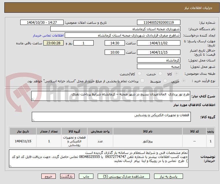 تصویر کوچک آگهی طرح نور پردازی المان میدان بسیج در شهر صحنه – کرمانشاه شرایط پرداخت نقدی