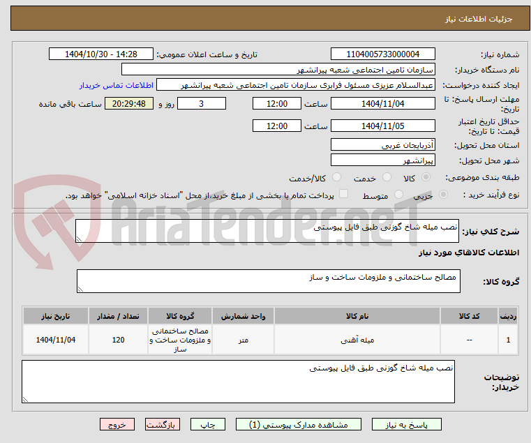 تصویر کوچک آگهی نصب میله شاخ گوزنی طبق فایل پیوستی