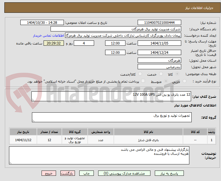 تصویر کوچک آگهی 12 عدد باتری یو پی اس 12V 100A UPS