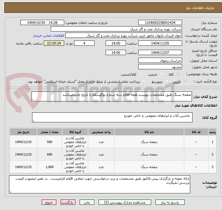 تصویر کوچک آگهی صفحه سنگ طبق مشحصات پیوست همه اقلام سه ستاره یوگوسلاو با تاریخ جدیدمیباشد