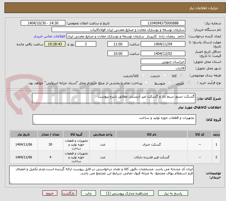 تصویر کوچک آگهی گسکت نسوز سیم دار و گسکت غیر آزبستی مطابق شرح پیوست
