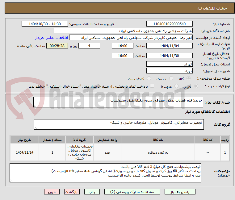 تصویر کوچک آگهی خرید5 قلم قطعات یدکی مصرفی سرور دقیقا طبق مشخصات