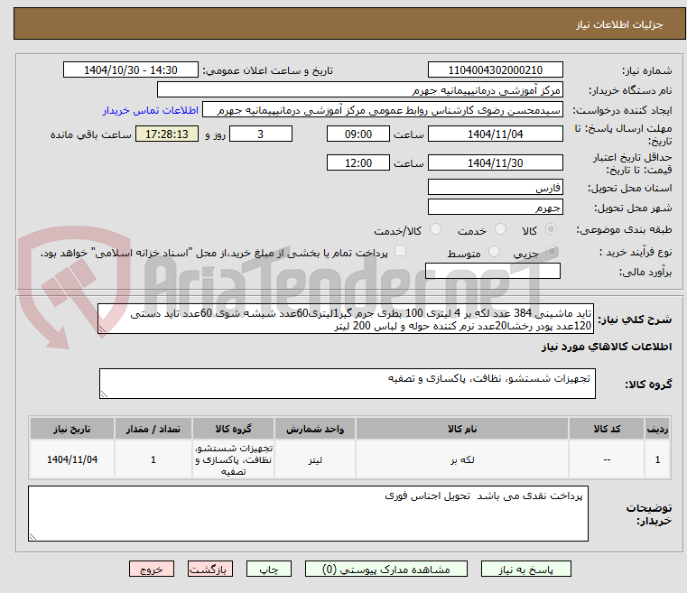 تصویر کوچک آگهی تاید ماشینی 384 عدد لکه بر 4 لیتری 100 بطری جرم گیر1لیتری60عدد شیشه شوی 60عدد تاید دستی 120عدد پودر رخشا20عدد نرم کننده حوله و لباس 200 لیتر 