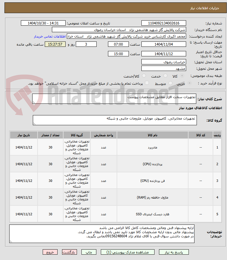 تصویر کوچک آگهی تجهیزات سخت افزار مطابق مشخصات پیوست 