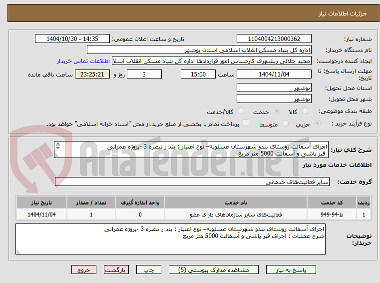 تصویر کوچک آگهی اجرای آسفالت روستای بندو شهرستان عسلویه– نوع اعتبار : بند ر تبصره 3 -پروژه عمرانی
 قیر پاشی و آسفالت 5000 متر مربع

