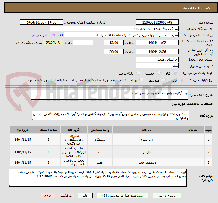 تصویر کوچک آگهی ارت /فازمتر/(مربوط به مهندس سهیلی)