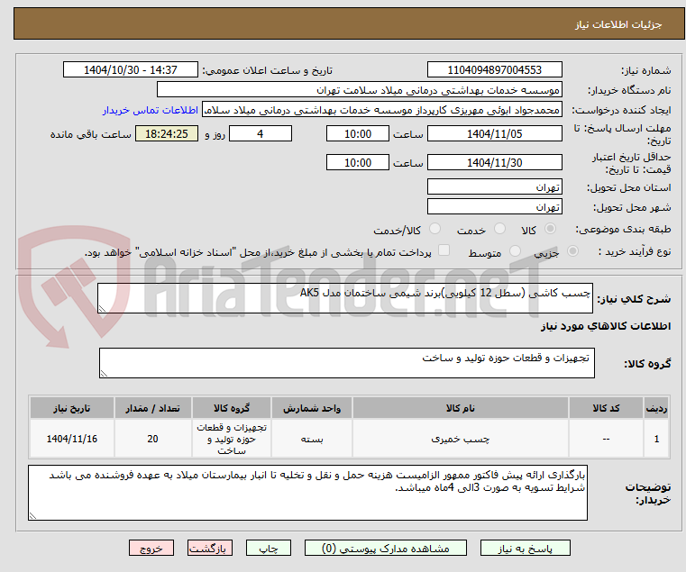 تصویر کوچک آگهی چسب کاشی (سطل 12 کیلویی)برند شیمی ساختمان مدل AK5