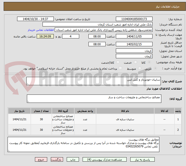 تصویر کوچک آگهی سایبان خودپرداز و کش لس