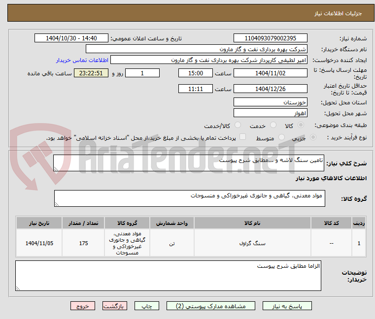 تصویر کوچک آگهی تامین سنگ لاشه و ...مطابق شرح پیوست