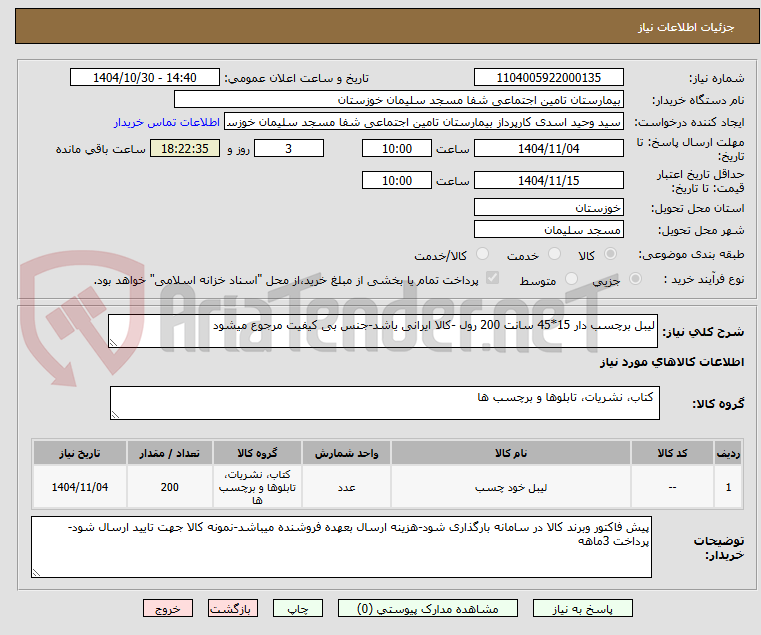 تصویر کوچک آگهی لیبل برچسب دار 15*45 سانت 200 رول -کالا ایرانی یاشد-جنس بی کیفیت مرجوع میشود