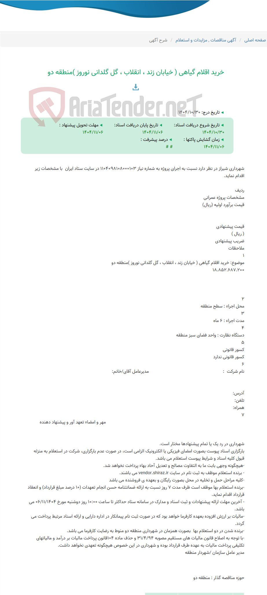 تصویر کوچک آگهی خرید اقلام گیاهی ( خیابان زند ، انقلاب ، گل گلدانی نوروز )منطقه دو
