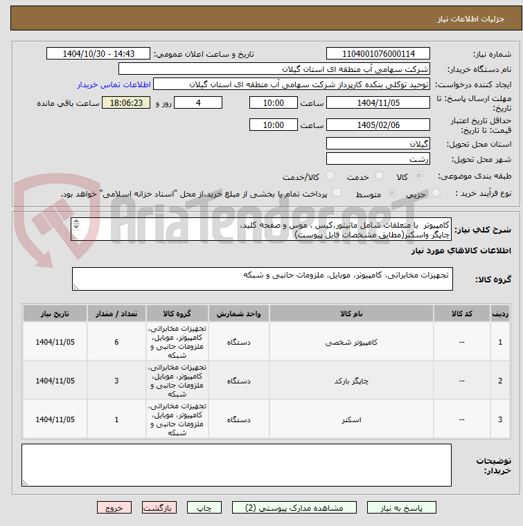 تصویر کوچک آگهی کامپیوتر  با متعلقات شامل مانیتور،کیس ، موس و صفحه کلید،
چاپگر واسکنر(مطابق مشخصات فایل پیوست)
