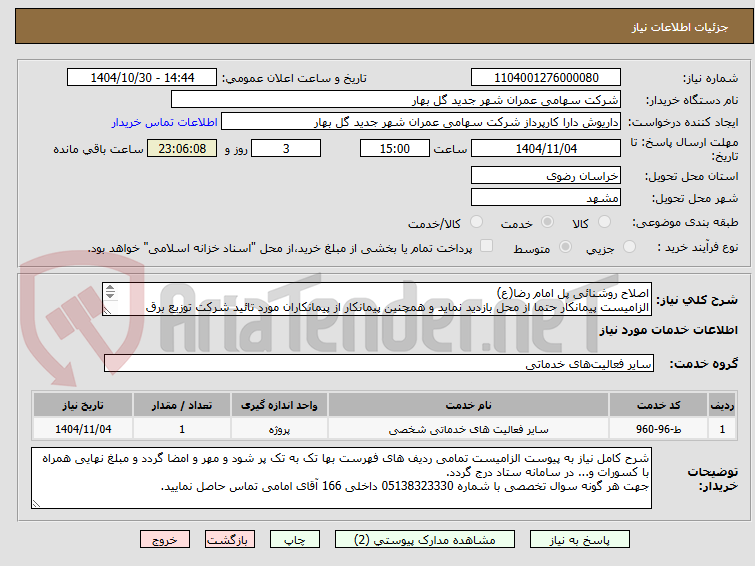 تصویر کوچک آگهی اصلاح روشنائی پل امام رضا(ع)
الزامیست پیمانکار حتما از محل بازدید نماید و همچنین پیمانکار از پیمانکاران مورد تائید شرکت توزیع برق باشد.
