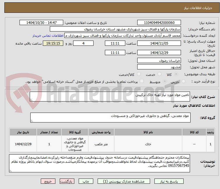 تصویر کوچک آگهی تامین مواد مورد نیاز تهیه خاک ترکیبی