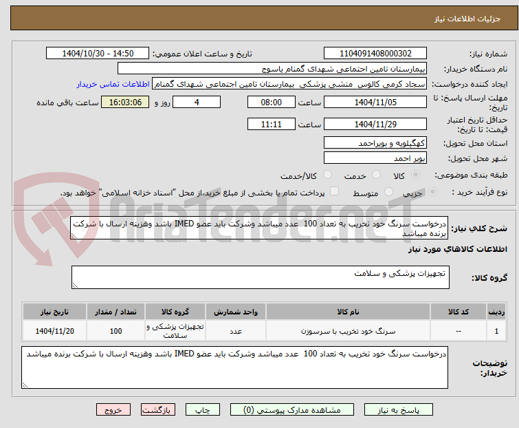 تصویر کوچک آگهی درخواست سرنگ خود تخریب به تعداد 100  عدد میباشد وشرکت باید عضو IMED باشد وهزینه ارسال با شرکت برنده میباشد 
