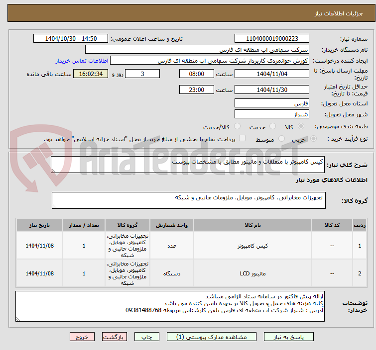 تصویر کوچک آگهی کیس کامپیوتر با متعلقات و مانیتور مطابق با مشخصات پیوست