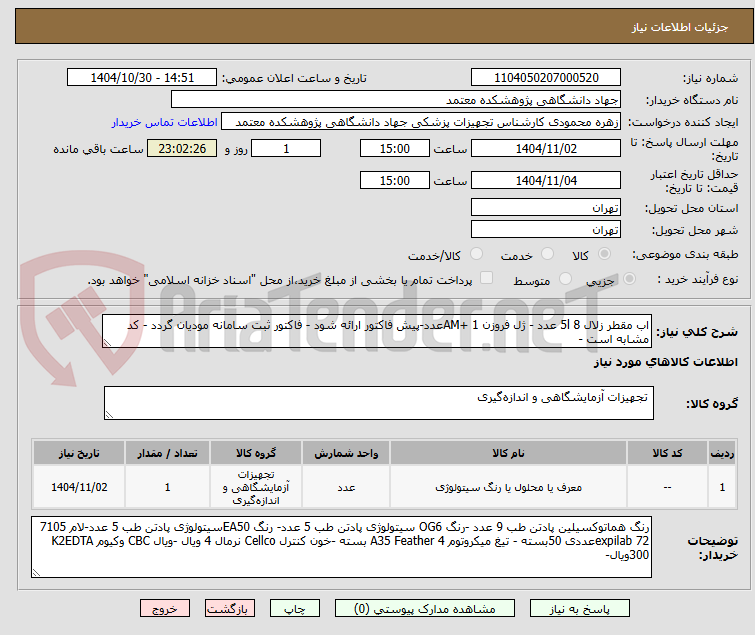 تصویر کوچک آگهی اب مقطر زلال 5l 8 عدد - ژل فروزن AM+ 1عدد-پیش فاکتور ارائه شود - فاکتور ثبت سامانه مودیان گردد - کد مشابه است -