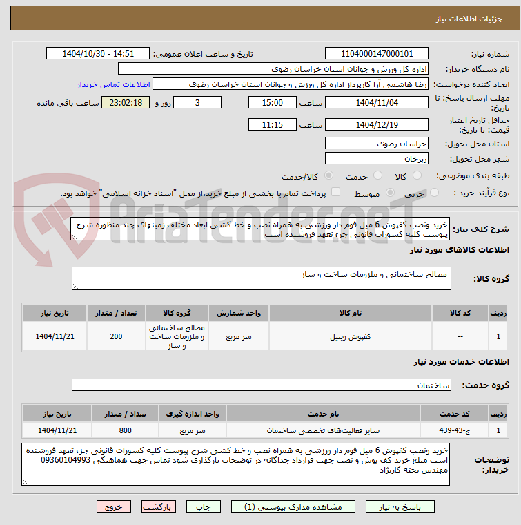 تصویر کوچک آگهی خرید ونصب کفپوش 6 میل فوم دار ورزشی به همراه نصب و خط کشی ابعاد مختلف زمینهای چند منظوره شرح پیوست کلیه کسورات قانونی جزء تعهد فروشنده است