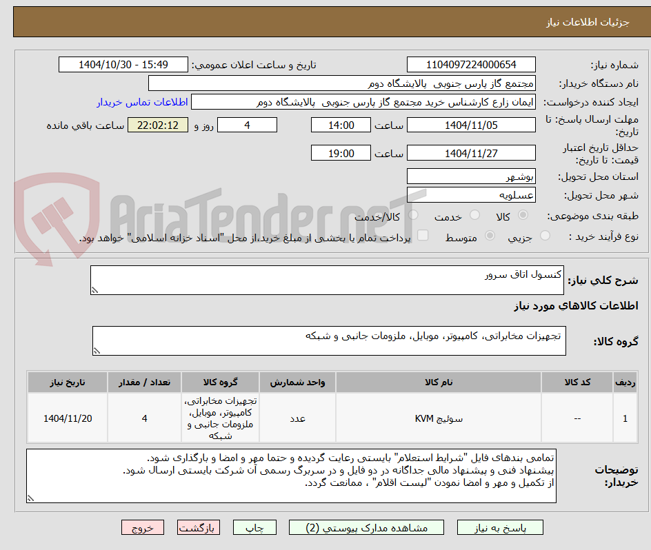تصویر کوچک آگهی کنسول اتاق سرور