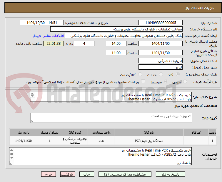 تصویر کوچک آگهی خرید یکدستگاه Real Time PCR با مشخصات زیر
پارت نامبر A28572 - شرکت Thermo Fisher

یا مدل زیر 

پارت نامبر 4376598  - Step One Plus